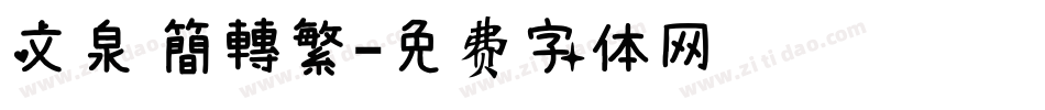 文泉 簡轉繁字体转换